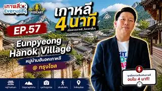 หมู่บ้านโบราณเกาหลีอึนพยอง Eunpyeong Hanok Village | เกาหลี 4 นาที EP.57