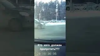 едем по стрелке! кто кого пропускает?