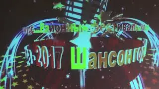Шансон года 2017