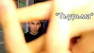 Yung Lev - Тюрьма