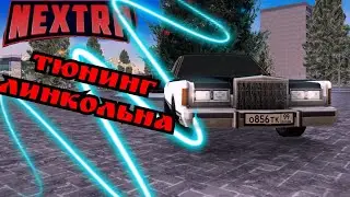ТЮНИНГ ЛИНКОЛЬНА ТАКОЙ ТОЛЬКО У МЕНЯ И У ДОНАТЕРОВ NEXTRP