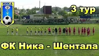 ФК Ника 8:1 Шентала 3 тур чемпионата Самарской области по футболу