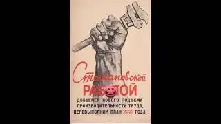 Мошенники атакуют/Стахановцы нашего времени.