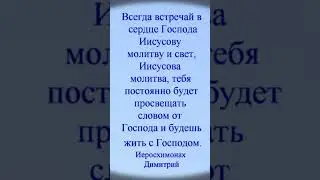 Желаешь встретиться с Господом — стань праведником, отрекаясь от всех страстей миром предложенных.