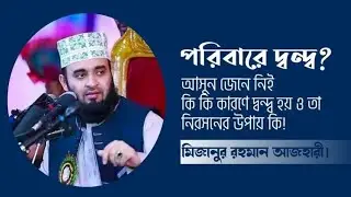 Family te Bou sasuri Jogra bibad-আসুন জেনে নিই তার কিছু কারণ / Mizanur Rahman azhari