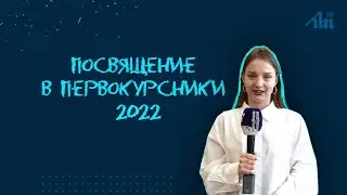 Vivat, первокурсник БГУИР!