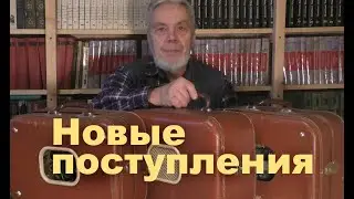 Новые поступления