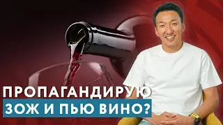 Пропагандирую ЗОЖ и ПЬЮ ВИНО - почему так? // #докторжимба