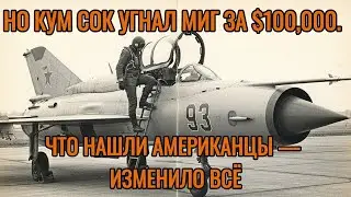 Но Кум Сок угнал МиГ за $100,000. Что нашли американцы — изменило всё