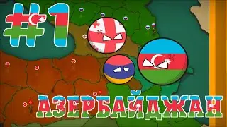ПРОХОЖДЕНИЕ ЗА АЗЕРБАЙДЖАН #1 (уровень сложности: сложный) | игра Our Empire