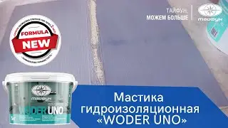 Мастика гидроизоляционная «WODER UNO»