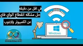 حل جذري لمشكلة فصل او انقطاع شبكة الواي فاي المتكرر من الاب توب والكمبيوتر بدون برامج و في دقيقه