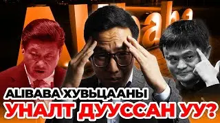 ШИНЖИЛГЭЭ: ALIBABA-ГИЙН УНАЛТ ДУУССАН УУ?