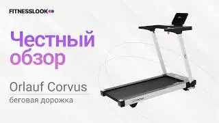 💪 Orlauf Corvus [ОБЗОР] 🔥 стоит ли покупать эту беговую дорожку ❓