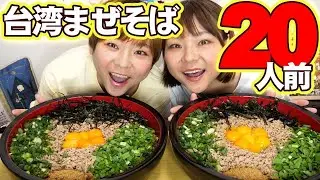 [Big Eater] A video of Noodle God topping 20 servings of Taiwanese Mazesoba with a ton of topping...