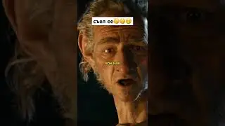съел ее 🤤🎥🍿Название:большой и доьрый великан #фильм#кино#сериал