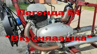 15.8.22. Легенда 54  