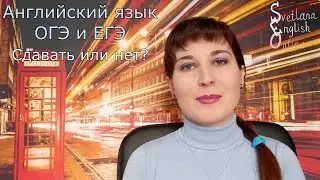 Сдавать или не сдавать ЕГЭ и ОГЭ по английскому?