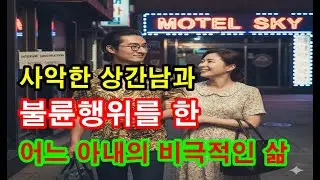 사악한 상간남과 불륜행위를 한 아내의 삶은