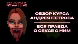 Обзор курса GLOTKA Андрея Петрова | Вся правда о сексе с ним // СТАС ТРОЦКИЙ