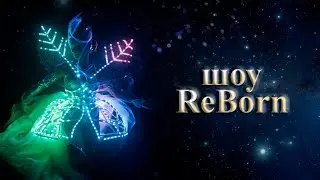 ReBorn - неоновое лазерное шоу в Москве