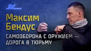 Самооборона и ответственность - Максим Бендус  - Подкаст №014 
