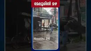 മേലൂരിൽ മഴ  | Rain Alert | Kerala Weather update | Neethi 24