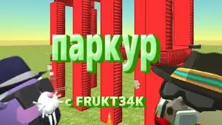 🎉ПАРКУР В ЧИКЕН ГАНЕ😄**я стал опять дружить с фруктом**