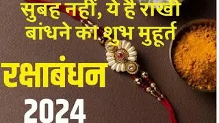 रक्षाबंधन का शुभ मुहूर्त 2024, सुबह नहीं ये है राखी बांधने का शुभ मुहूर्त,राखी बांधने का शुभ मुहूर्त