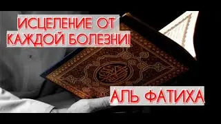 ОТ ЛЮБОЙ БОЛЕЗНИ--ИСЦЕЛЕНИЕ! СЛУШАЙТЕ ВСЮ НОЧЬ! ПОКА ВЫ СПИТЕ! ИСЦЕЛЕНИЕ ОТ БОЛЕЗНЕЙ! ИН ША АЛЛАХ!