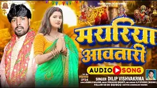 #video - हम# संतोष पागल ना हई# न्यु देवी गीत मयरीया आवतारी 2024 #singar Dilip#दिलीप  vishwkarma
