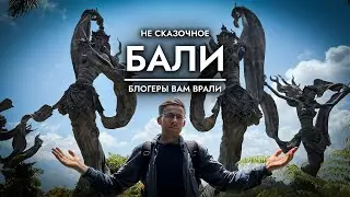 НЕ СКАЗОЧНОЕ БАЛИ