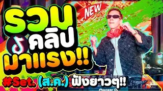เพลงตื๊ดมาแรงTikTok 🔥(รวมคลิปมาแรง Set.8 ส.ค.) ★คัดมาแล้ว★ | DANCETAMJAi