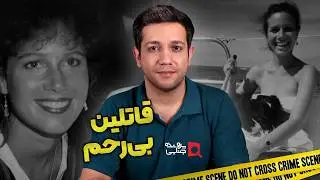 پرونده های جنایی: قتل دسته جمعی شیاطین بی‌رحم | آنیتا کابی