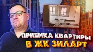 №145 Приемка квартиры в ЖК Зиларт