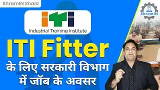 ITI Fitter के लिए Government Department में Job के अवसर | Government Job Options for ITI Fitter