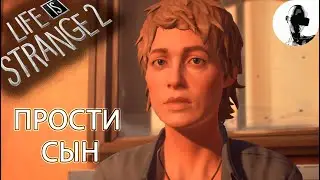 СЕКРЕТНЫЙ АРХИВ ➤ Life Is Strange 2 ➤ #20 Подробное прохождение (Эпизод 4)