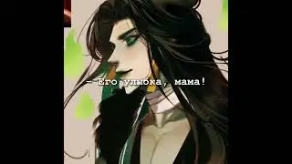 ||Qi Rong|| ||Tgcf|| фф Система желает тело князя Сяоцзиня ||СЖТКС|| Его улыбка это 🖤💚❤️