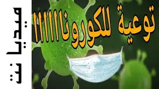 فيديو توعوي ضد الكورونا بشكل هزلي