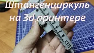 Штангенциркуль на 3d принтере