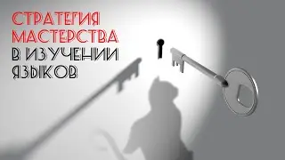 Стратегия мастерства в изучении языков