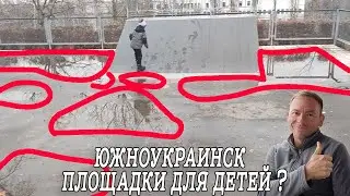 Южноукраиск, детская площадка или деньги на ветер...Версия для  своих...))