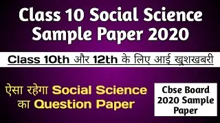 Class 10 Social Science Sample Paper 2020 || Social Science Class 10 Sample Paper 2020 || CBSE BOARD