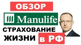Обзор Manulife страхование жизни. Как застраховать жизнь на 1 миллион долларов в России