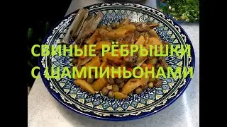 СЕРЁГА ЖАРИТ! - Рёбрышки с Шампиньонами в Афганском Казане!