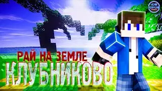 МАЙНКРАФТ ГОРОД \ КЛУБНИКОВО - РАЙ НА ЗЕМЛЕ