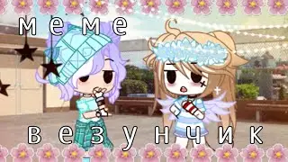 Меме " Везунчик " 😹🔫 // гача клуб // by fiasko/Milena 🌚