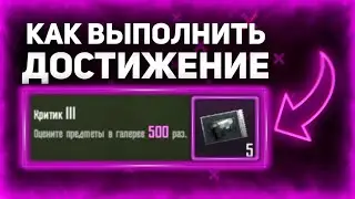 КАК ВЫПОЛНИТЬ ДОСТИЖЕНИЕ КРИТИК? PUBG MOBILE