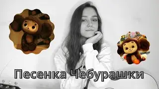 Песенка Чебурашки! Наше детство..