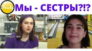 Я похожа на АНАСТАСИЗ Все говорят, что мы СЕСТРЫ Перевоплощение в Анастасиз